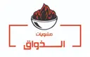 مشويات الذواق - المراسلات - الرياض